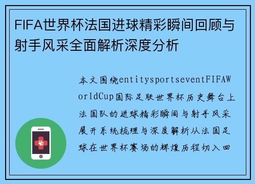 FIFA世界杯法国进球精彩瞬间回顾与射手风采全面解析深度分析