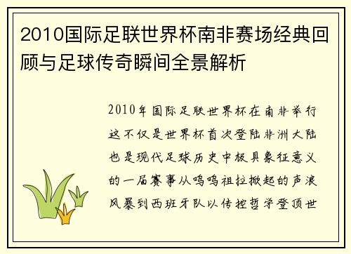 2010国际足联世界杯南非赛场经典回顾与足球传奇瞬间全景解析