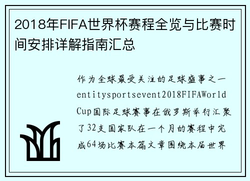 2018年FIFA世界杯赛程全览与比赛时间安排详解指南汇总