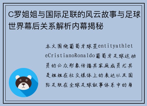 C罗姐姐与国际足联的风云故事与足球世界幕后关系解析内幕揭秘