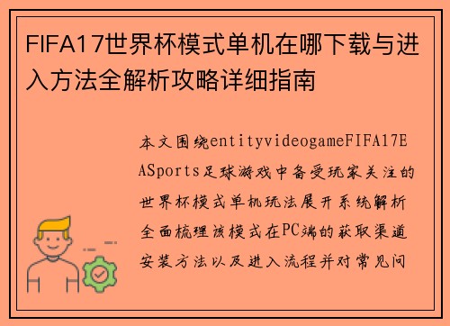 FIFA17世界杯模式单机在哪下载与进入方法全解析攻略详细指南