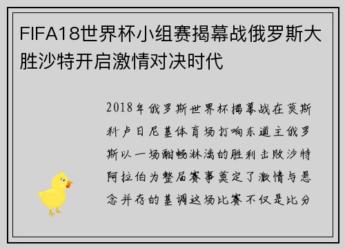 FIFA18世界杯小组赛揭幕战俄罗斯大胜沙特开启激情对决时代
