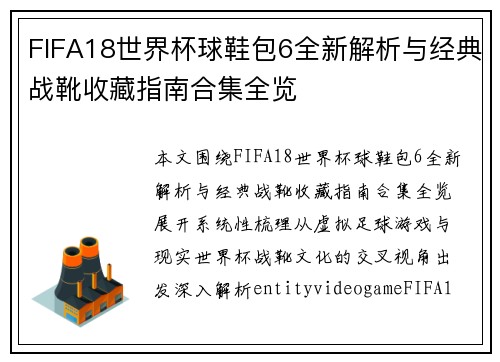 FIFA18世界杯球鞋包6全新解析与经典战靴收藏指南合集全览