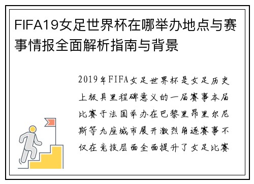FIFA19女足世界杯在哪举办地点与赛事情报全面解析指南与背景