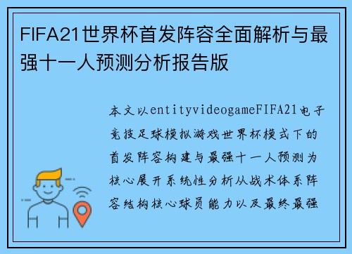 FIFA21世界杯首发阵容全面解析与最强十一人预测分析报告版