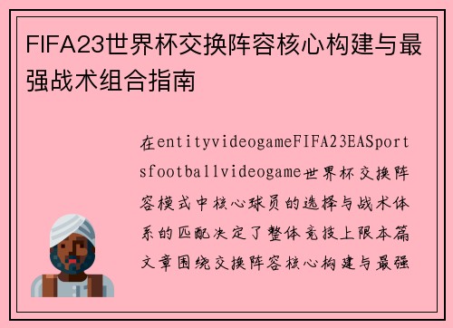 FIFA23世界杯交换阵容核心构建与最强战术组合指南